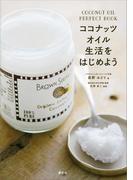 ココナッツオイル生活をはじめよう ＣＯＣＯＮＵＴ ＯＩＬ ＰＥＲＦＥＣＴ ＢＯＯＫ