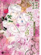 狂皇子の愛玩花嫁～兄妹の薔薇舘～(ハニー文庫)