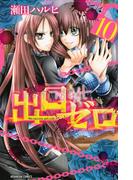 出口ゼロ（10）