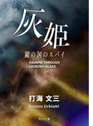 灰姫　鏡の国のスパイ(角川書店単行本)