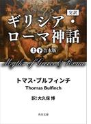 完訳　ギリシア・ローマ神話　上下合本版(角川文庫)