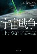 宇宙戦争(角川文庫)