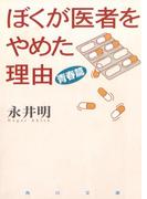 ぼくが医者をやめた理由　青春篇(角川文庫)