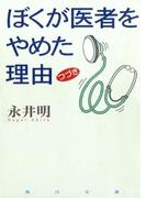 ぼくが医者をやめた理由　つづき(角川文庫)