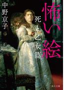 怖い絵　死と乙女篇(角川文庫)