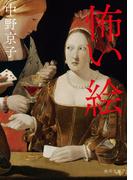 怖い絵(角川文庫)