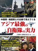 中国軍・韓国軍との比較で見えてくる アジア最強の自衛隊の実力