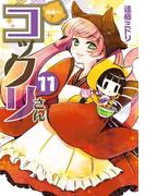 繰繰れ！　コックリさん11巻(ガンガンコミックスJOKER)