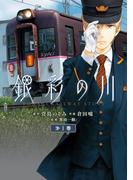 銀彩の川 1巻(ビッグガンガンコミックス)