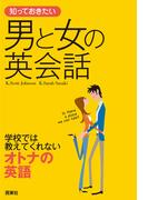 知っておきたい　男と女の英会話