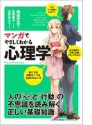 マンガでやさしくわかる心理学