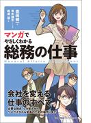 マンガでやさしくわかる総務の仕事