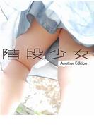 階段少女Another Edition　【電子書籍限定】