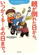 親が倒れた日から、いつかくる…その日まで。～かぶらぎさん家のケース～