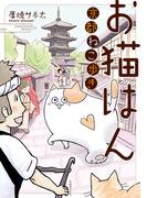 お猫はん～京都ねこ歩き～