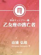 【全1-2セット】探偵ギャンブラー(角川文庫)