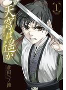 【全1-6セット】天穹は遥か -景月伝-(サンデーGXコミックス)