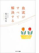血流がすべて解決する