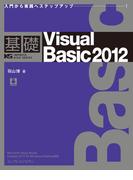 基礎Visual Basic 2012