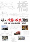 橋の改修・改良図鑑