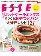 エッセの「ホットケーキミックスでつくるおやつとパン」大好評レシピ127(別冊ＥＳＳＥ)
