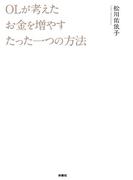 ＯＬが考えたお金を増やすたった一つの方法(ＳＰＡ！ＢＯＯＫＳ)