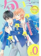 【無料】ビーボーイ旬コミ Spring2016(ビーボーイ旬コミ)