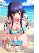 【フルカラー】姉 Summer! Complete版(e-Color Comic)