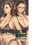 【フルカラー】息子の友達に犯されて 第二章 トモダチの毒牙 Complete版(e-Color Comic)