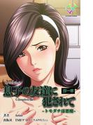 【フルカラー】息子の友達に犯されて 第一章 トモダチは悪魔 Complete版(e-Color Comic)