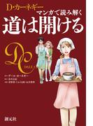 マンガで読み解く 道は開ける