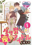 ダサ男くんは夜もアイドル5(♂BL♂らぶらぶコミックス)