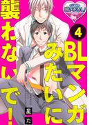 BLマンガみたいに襲わないで！4(♂BL♂らぶらぶコミックス)