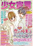 少女宣言 vol.12(少女宣言)