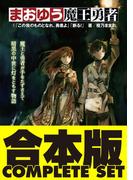 【合本版】まおゆう魔王勇者　全５巻(ホビー書籍部)