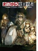 まおゆう魔王勇者 2 忽鄰塔(クリルタイ)の陰謀(ホビー書籍部)