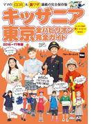 キッザニア東京　全パビリオン完全ガイド2016-17年版(ウォーカームック)