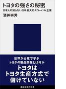 トヨタの強さの秘密 日本人の知らない日本最大のグローバル企業(講談社現代新書)