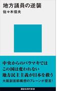 地方議員の逆襲(講談社現代新書)