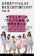 女子高生アイドルは、なぜ東大生に知力で勝てたのか？(講談社現代新書)