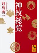 神紋総覧(講談社学術文庫)