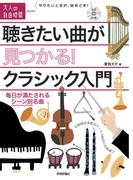 聴きたい曲が見つかる！ クラシック入門 ～毎日が満たされるシーン別名曲