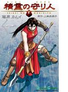 精霊の守り人 1巻(ガンガンコミックス)