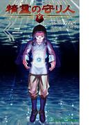 精霊の守り人 2巻(ガンガンコミックス)