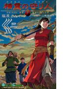 精霊の守り人 3巻(ガンガンコミックス)