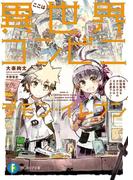 【全1-3セット】ここは異世界コンビニ デモン・イレブン(富士見ファンタジア文庫)