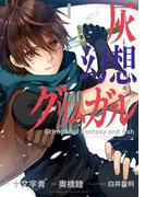 【全1-3セット】灰と幻想のグリムガル(ガンガンコミックスJOKER)