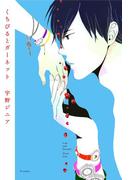 くちびるとガーネット(F×COMICS)