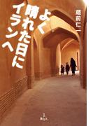 よく晴れた日にイランへ