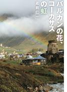 バルカンの花、コーカサスの虹